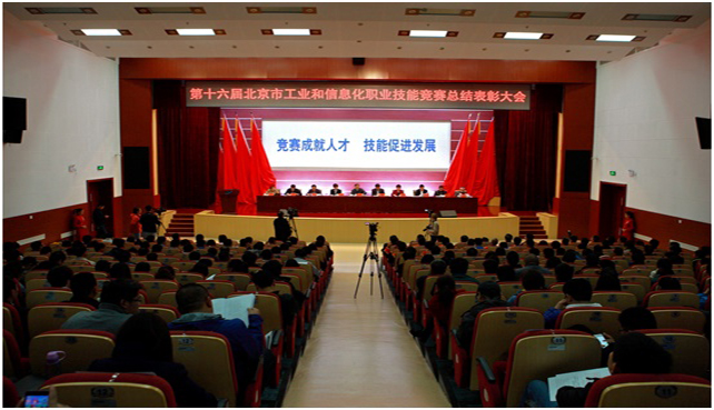 第十六届北京市工业和信息化职业技能竞赛表彰大会隆重召开.jpg 第十六届北京市工业和信息化职业技能竞赛表彰大会隆重召开.jpg