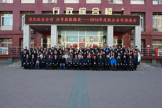 图1 北京市工业技师学院2016年度校企合作推进会与会领导合影1.jpg