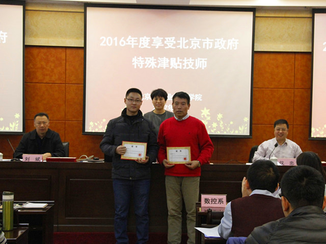 图3 2016年度享受北京市政府特殊津贴技师.JPG